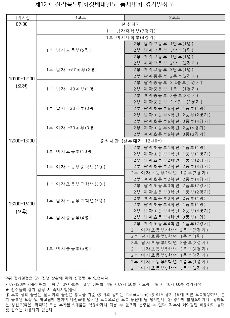 제12회 협회장배품새대회 경기일정.jpg